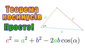 kosynus-tse-tryhonometrychna-funktsiia-iaka-poviazuie-storony-trykutnyka-461e