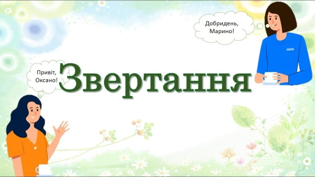 shcho-take-zvertannia-v-ukrainskii-movi-f258