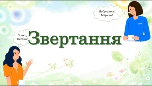 shcho-take-zvertannia-v-ukrainskii-movi-f258