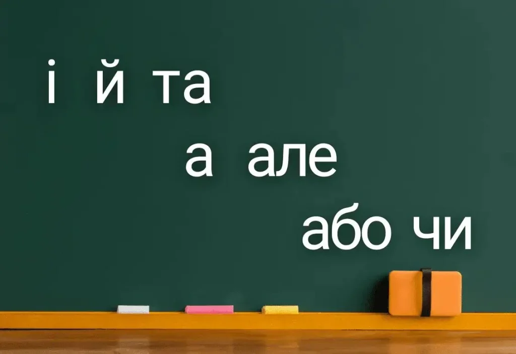spoluchnyky-v-ukrainskii-movi-klasyfikatsiia-ta-pryklady-eee1