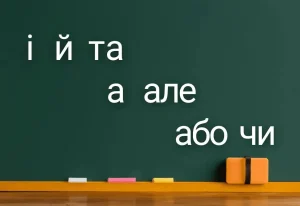 spoluchnyky-v-ukrainskii-movi-klasyfikatsiia-ta-pryklady-eee1