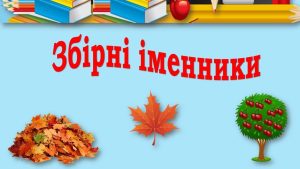 zbirni-imennyky-pravyla-ta-pryklady-v-ukrainskii-movi-9286