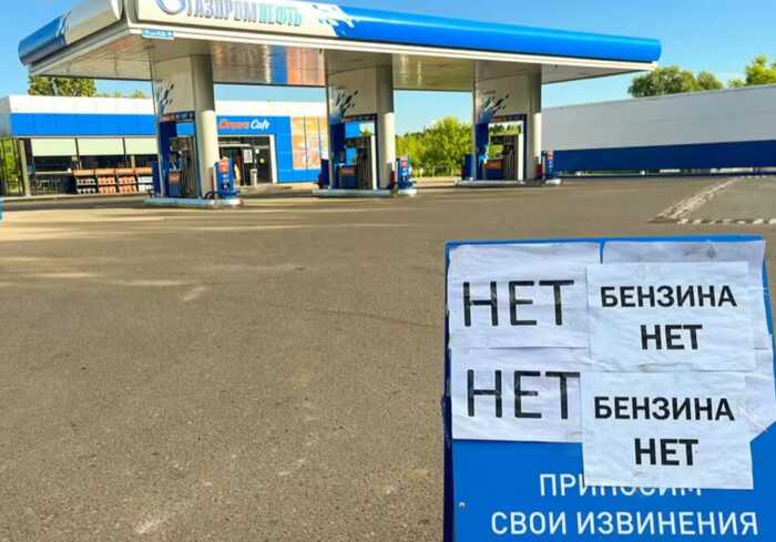 Порожня АЗС Газпром з табличками про відсутність бензину в регіонах Росії