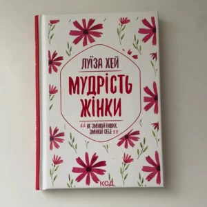 luiza-khei-mudrist-zhinky-shliakh-do-vnutrishnoi-syly-c77d