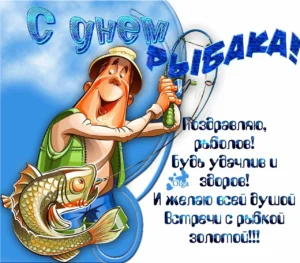 prykolni-z-dnem-rybaka-zharty-virshi-i-tosty-cba3