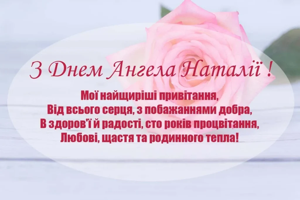 pryvitannia-z-dnem-anhela-natalii-ukrainskoiu-eacc