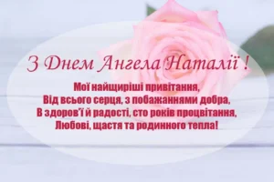 pryvitannia-z-dnem-anhela-natalii-ukrainskoiu-eacc