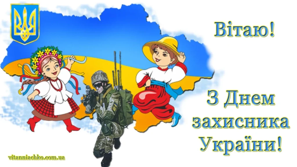 pryvitannia-z-dnem-zakhysnyka-ukrainy-kokhanomu-tepli-slova-cb69