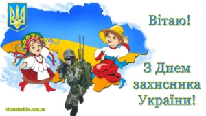 pryvitannia-z-dnem-zakhysnyka-ukrainy-kokhanomu-tepli-slova-cb69