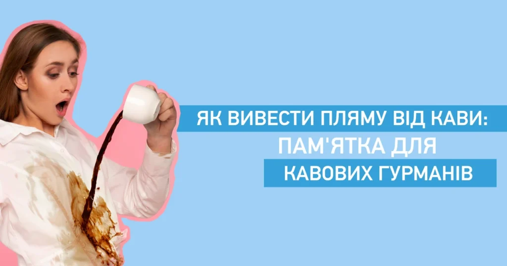 chym-vyvesty-kavu-z-odiahu-shvydki-sposoby-bez-slidu-c886