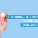 Чим вивести каву з одягу: швидкі способи без сліду