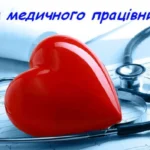 Коли День медика в Україні