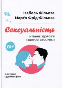 vse-pro-seks-fiziolohiia-psykholohiia-zdorovia-i-mify-bab5